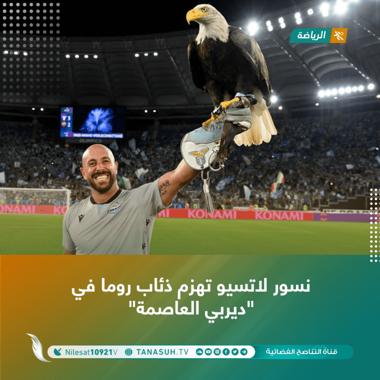 نسور لاتسيو تهزم ذئاب روما في “ديربي العاصمة”