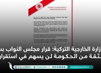 وزارة الخارجية التركية: قرار مجلس النواب بسحب الثقة من الحكومة لن يسهم في استقرار ليبيا