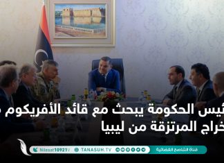 رئيس الحكومة يبحث مع قائد الأفريكوم ملف إخراج المرتزقة من ليبيا