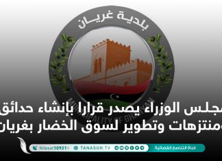 مجلس الوزراء يصدر قرارا بإنشاء حدائق ومنتزهات وتطوير لسوق الخضار بغريان