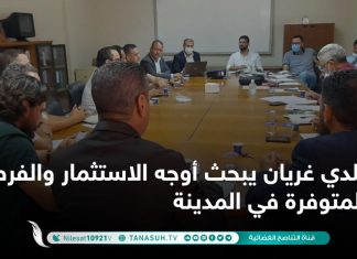 بلدي غريان يبحث أوجه الاستثمار والفرص المتوفرة في المدينة