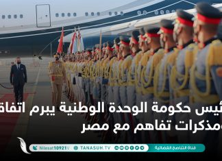 رئيس حكومة الوحدة الوطنية يبرم اتفاقيات ومذكرات تفاهم مع مصر