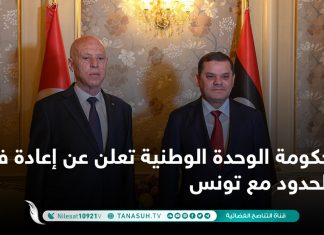 حكومة الوحدة الوطنية تعلن عن إعادة فتح الحدود مع تونس