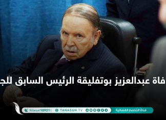 وفاة عبدالعزيز بوتفليقة الرئيس السابق للجزائر