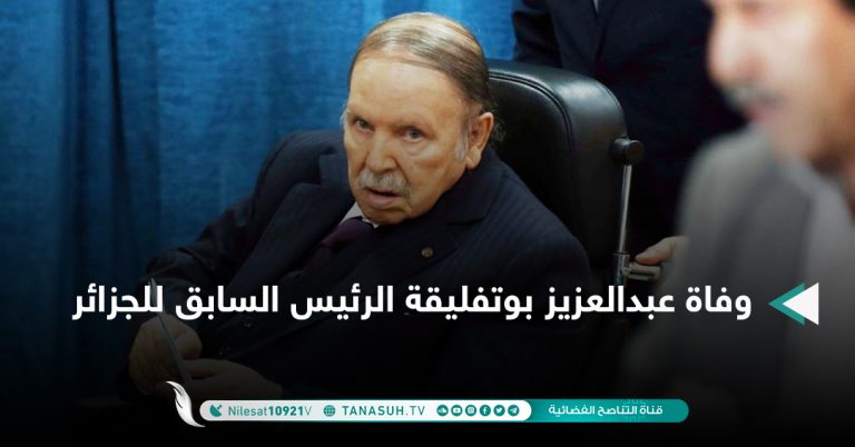 وفاة عبدالعزيز بوتفليقة الرئيس السابق للجزائر
