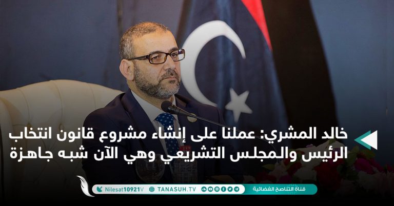 خالد المشري: عملنا على إنشاء مشروع قانون انتخاب الرئيس والمجلس التشريعي وهي الآن شبه جاهزة