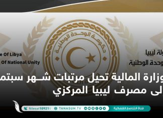 وزارة المالية تحيل مرتبات شهر سبتمبر إلى مصرف ليبيا المركزي