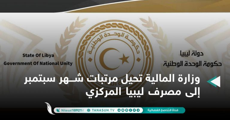 وزارة المالية تحيل مرتبات شهر سبتمبر إلى مصرف ليبيا المركزي