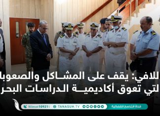 اللافي: يقف على المشاكل والصعوبات التي تعوق أكاديمية الدراسات البحرية