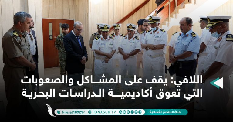 اللافي: يقف على المشاكل والصعوبات التي تعوق أكاديمية الدراسات البحرية