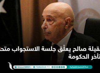 عقيلة صالح يعلّق جلسة الاستجواب متحججاً بتأخر الحكومة