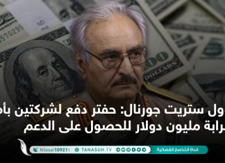 وول ستريت جورنال: حفتر دفع لشركتين بأميركا قرابة مليون دولار للحصول على الدعم