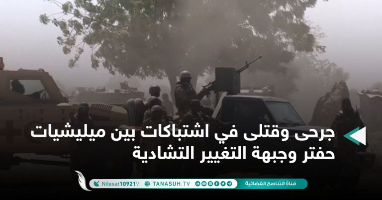 جرحى وقتلى في اشتباكات بين ميليشيات حفتر وجبهة التغيير التشادية