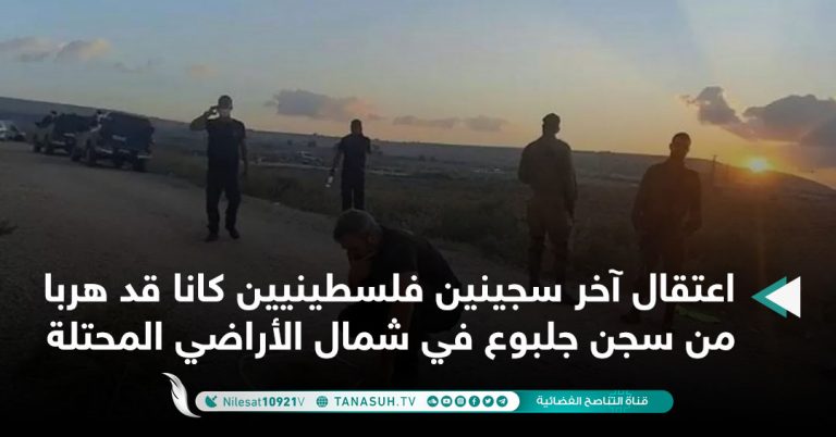 اعتقال آخر سجينين فلسطينيين كانا قد هربا من سجن جلبوع في شمال الأراضي المحتلة