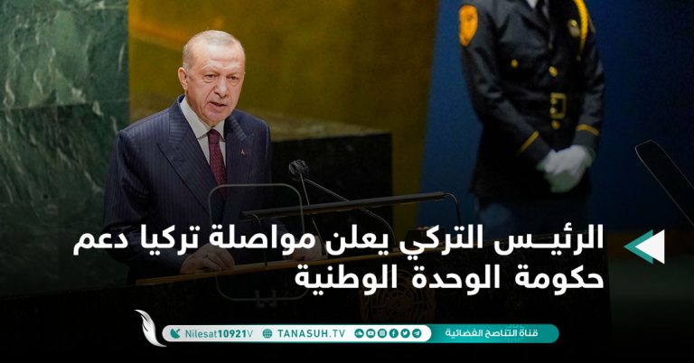 الرئيس التركي يعلن مواصلة تركيا دعم حكومة الوحدة الوطنية