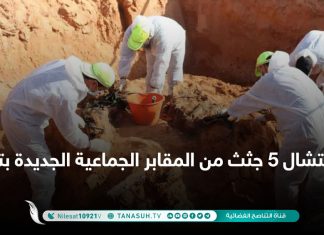 انتشال 5 جثث من المقابر الجماعية الجديدة بترهونة