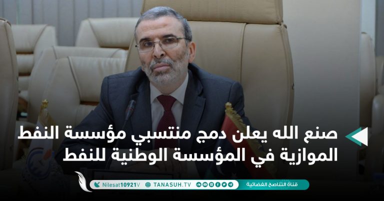 صنع الله يعلن دمج منتسبي مؤسسة النفط الموازية في المؤسسة الوطنية للنفط