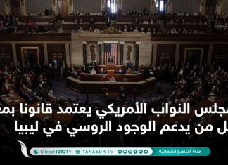 مجلس النواب الأمريكي يعتمد قانونا بمعاقبة كل من يدعم الوجود الروسي في ليبيا