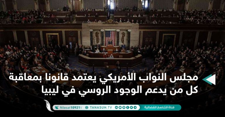 مجلس النواب الأمريكي يعتمد قانونا بمعاقبة كل من يدعم الوجود الروسي في ليبيا