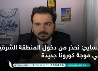 السايح: نحذر من دخول المنطقة الشرقية في موجة كورونا جديدة