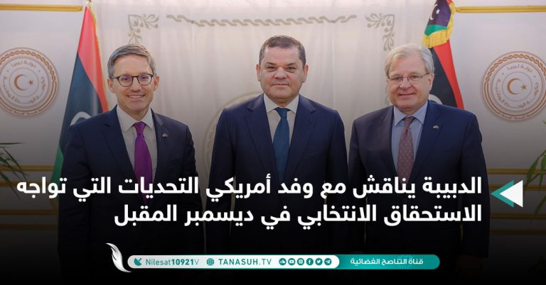الدبيبة يناقش مع وفد أمريكي التحديات التي تواجه الاستحقاق الانتخابي في ديسمبر المقبل