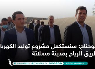 أبوجناح: سنستكمل مشروع توليد الكهرباء عن طريق الرياح بمدينة مسلاتة