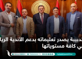 الدبيبة يصدر تعليماته بدعم الأندية الرياضية في كافة مستوياتها