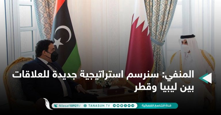 المنفي: سنرسم استراتيجية جديدة للعلاقات بين ليبيا وقطر