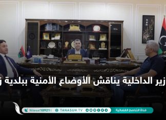 وزير الداخلية يناقش الأوضاع الأمنية ببلدية زليتن