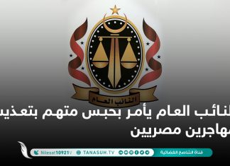 النائب العام يأمر بحبس متهم بتعذيب مهاجرين مصريين