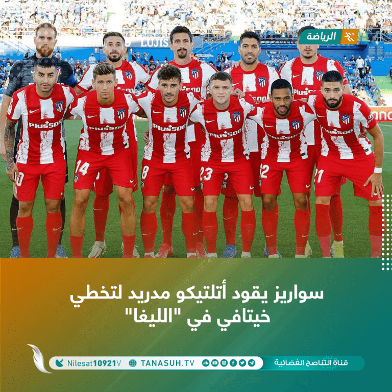 سواريز يقود أتلتيكو مدريد لتخطي خيتافي في “الليغا”