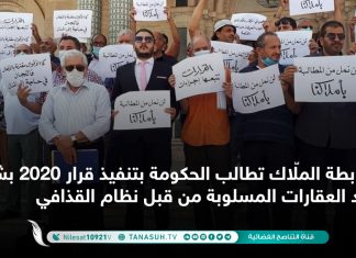 رابطة الملّاك تطالب الحكومة بتنفيذ قرار 2020 بشأن رد العقارات المسلوبة من قبل نظام القذافي