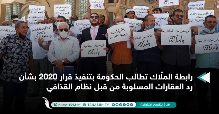 رابطة الملّاك تطالب الحكومة بتنفيذ قرار 2020 بشأن رد العقارات المسلوبة من قبل نظام القذافي