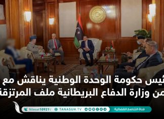 رئيس حكومة الوحدة الوطنية يناقش مع وفد من وزارة الدفاع البريطانية ملف المرتزقة