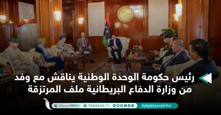 رئيس حكومة الوحدة الوطنية يناقش مع وفد من وزارة الدفاع البريطانية ملف المرتزقة