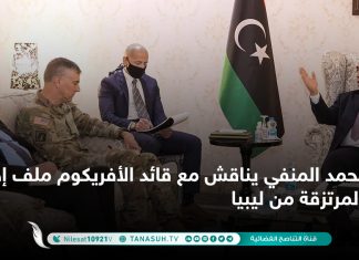 محمد المنفي يناقش مع قائد الأفريكوم ملف إخراج المرتزقة من ليبيا