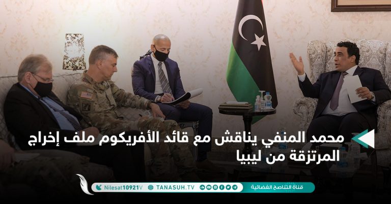 محمد المنفي يناقش مع قائد الأفريكوم ملف إخراج المرتزقة من ليبيا