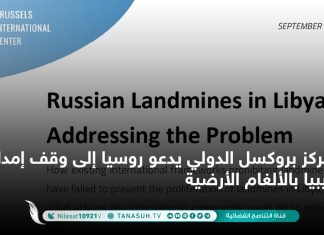 مركز بروكسل الدولي يدعو روسيا إلى وقف إمداد ليبيا بالألغام الأرضية