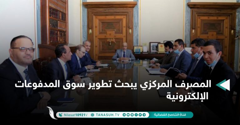 المصرف المركزي يبحث تطوير سوق المدفوعات الإلكترونية