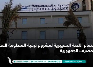 اجتماع اللجنة التسييرية لمشروع ترقية المنظومة المصرفية لمصرف الجمهورية