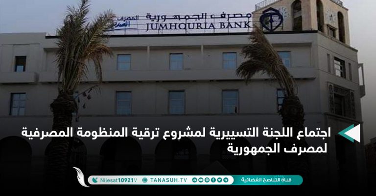 اجتماع اللجنة التسييرية لمشروع ترقية المنظومة المصرفية لمصرف الجمهورية