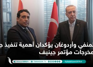 المنفي وأردوغان يؤكدان أهمية تنفيذ جميع مخرجات مؤتمر جينيف
