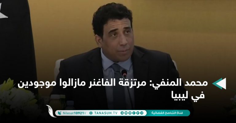 محمد المنفي: مرتزقة الفاغنر مازالوا موجودين في ليبيا