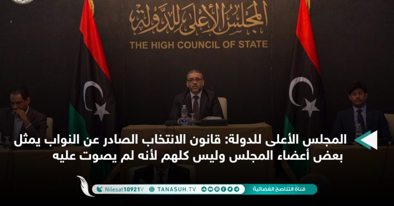 المجلس الأعلى للدولة: قانون الانتخاب الصادر عن النواب يمثل بعض أعضاء المجلس وليس كلهم لأنه لم يصوت عليه
