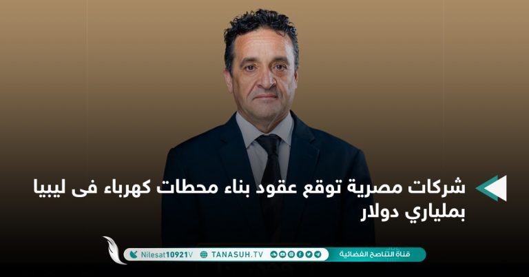 شركات مصرية توقع عقود بناء محطات كهرباء فى ليبيا بملياري دولار