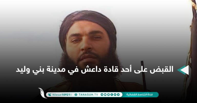 القبض على أحد قادة داعش في مدينة بني وليد
