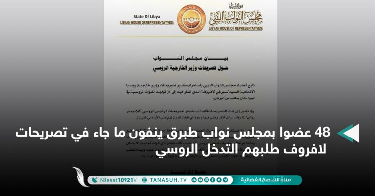 48 عضوا بمجلس نواب طبرق ينفون ما جاء في تصريحات لافروف طلبهم التدخل الروسي