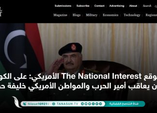 موقع The National Interest الأمريكي: على الكونغرس أن يعاقب أمير الحرب والمواطن الأمريكي خليفة حفتر