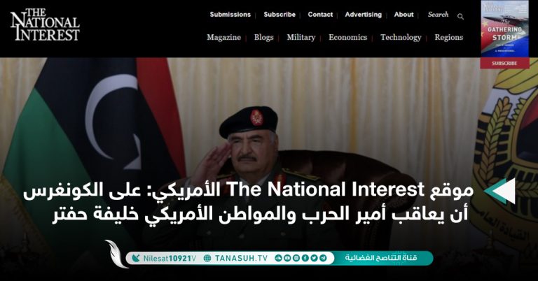موقع The National Interest الأمريكي: على الكونغرس أن يعاقب أمير الحرب والمواطن الأمريكي خليفة حفتر