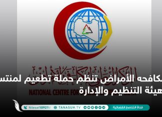 مكافحه الأمراض تنظم حملة تطعيم لمنتسبي هيئة التنظيم والإدارة